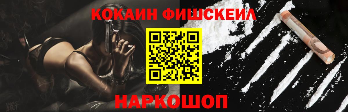 Тамбов  COCAIN FishScale  Вход с VPN 